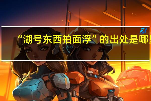 “湖号东西拍面浮”的出处是哪里