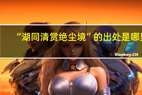 “湖同清赏绝尘境”的出处是哪里