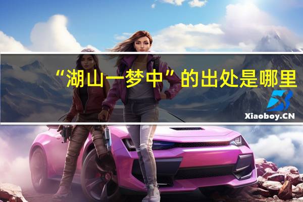 “湖山一梦中”的出处是哪里