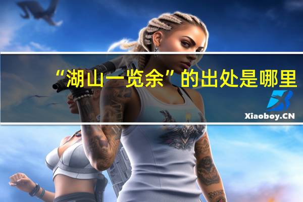 “湖山一览余”的出处是哪里