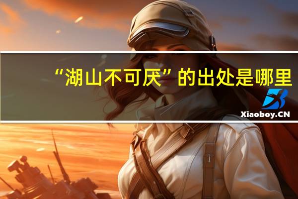 “湖山不可厌”的出处是哪里