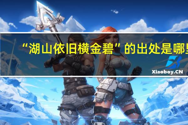 “湖山依旧横金碧”的出处是哪里