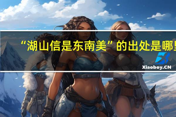 “湖山信是东南美”的出处是哪里