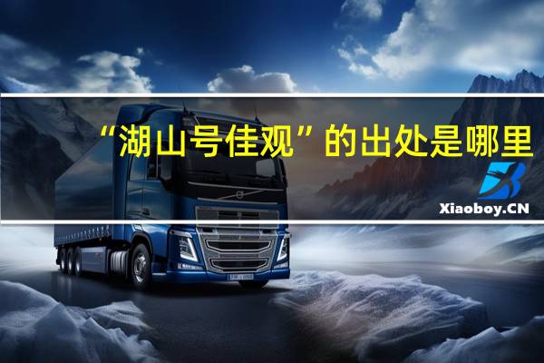 “湖山号佳观”的出处是哪里