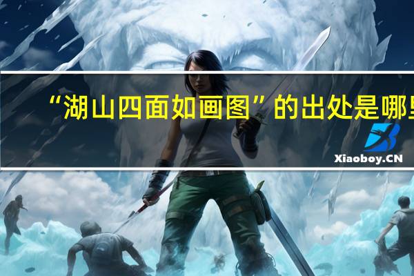 “湖山四面如画图”的出处是哪里