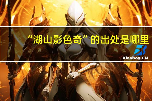 “湖山影色奇”的出处是哪里