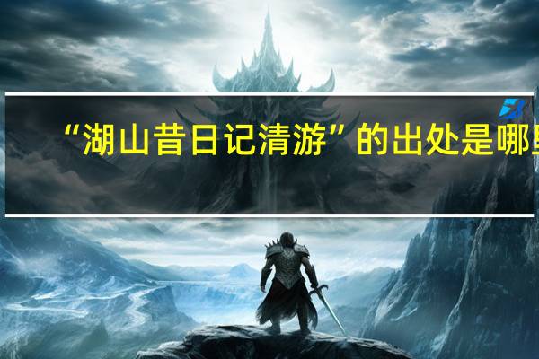 “湖山昔日记清游”的出处是哪里