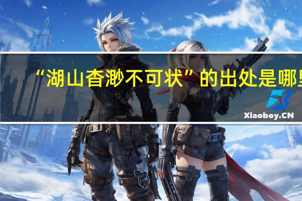 “湖山杳渺不可状”的出处是哪里