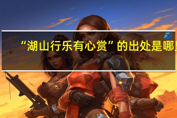 “湖山行乐有心赏”的出处是哪里