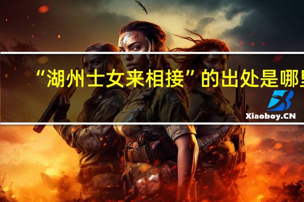 “湖州士女来相接”的出处是哪里