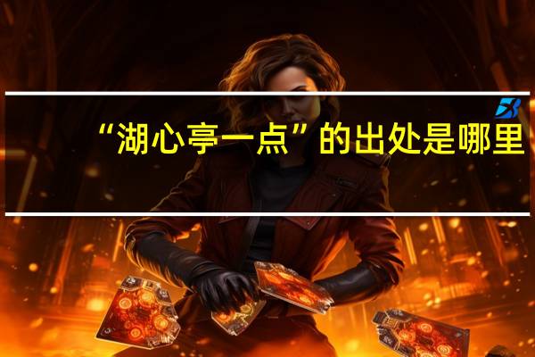 “湖心亭一点”的出处是哪里