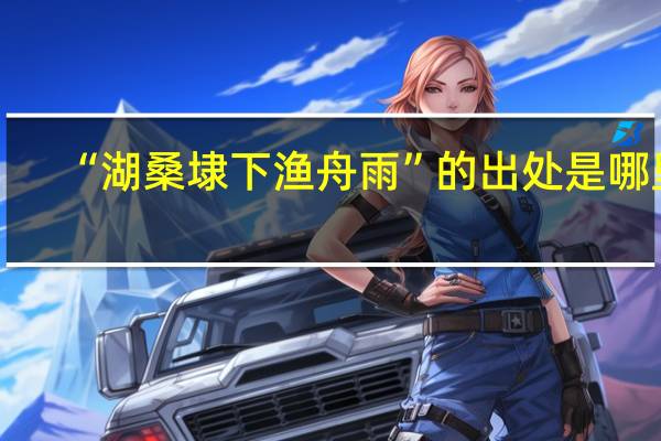 “湖桑埭下渔舟雨”的出处是哪里