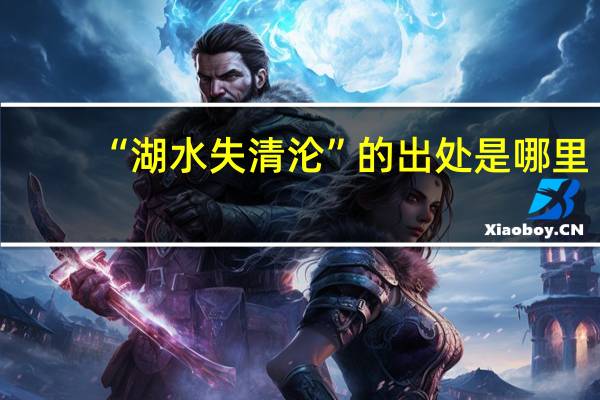 “湖水失清沦”的出处是哪里