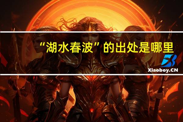 “湖水春波”的出处是哪里