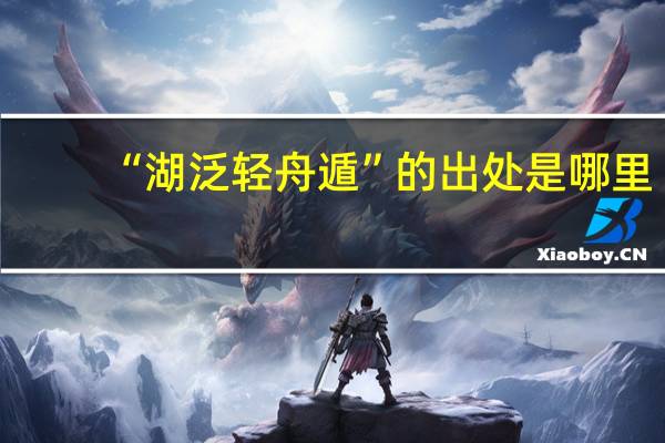 “湖泛轻舟遁”的出处是哪里