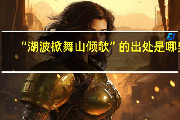“湖波掀舞山倾欹”的出处是哪里