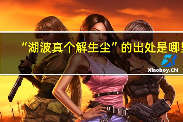 “湖波真个解生尘”的出处是哪里