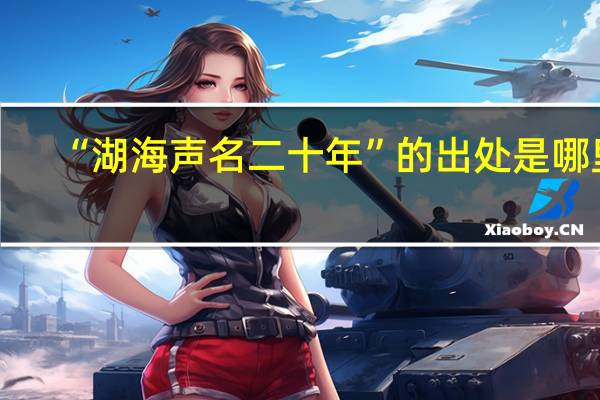 “湖海声名二十年”的出处是哪里