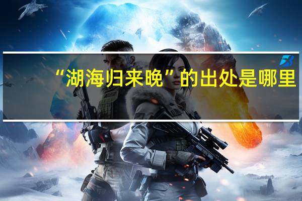 “湖海归来晚”的出处是哪里