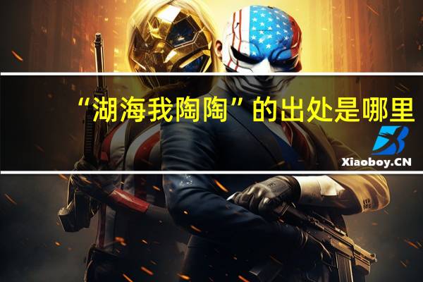 “湖海我陶陶”的出处是哪里