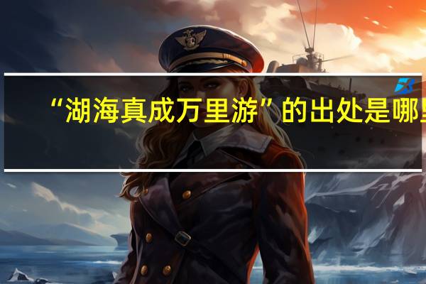 “湖海真成万里游”的出处是哪里
