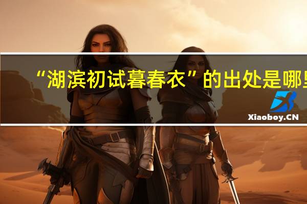 “湖滨初试暮春衣”的出处是哪里