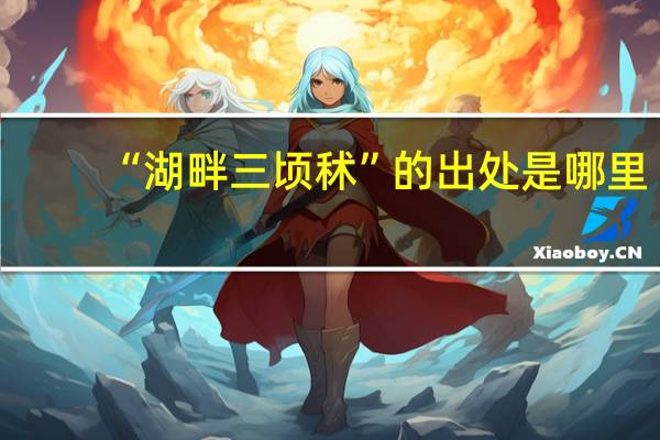 “湖畔三顷秫”的出处是哪里