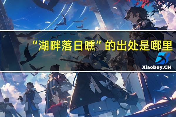 “湖畔落日曛”的出处是哪里