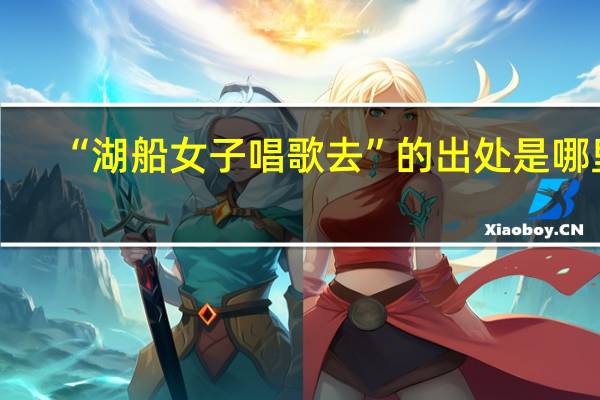 “湖船女子唱歌去”的出处是哪里