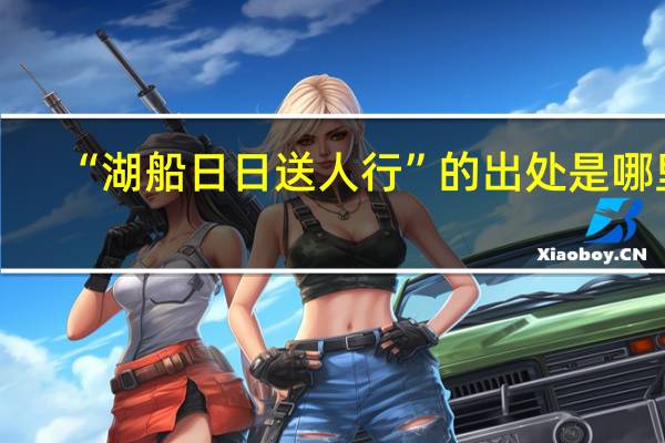 “湖船日日送人行”的出处是哪里
