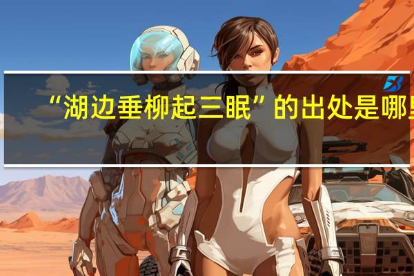 “湖边垂柳起三眠”的出处是哪里