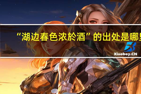 “湖边春色浓於酒”的出处是哪里