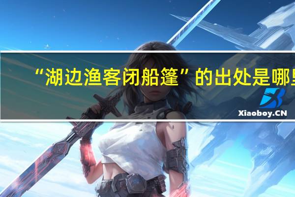 “湖边渔客闭船篷”的出处是哪里