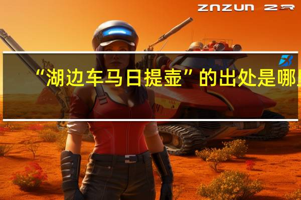 “湖边车马日提壶”的出处是哪里