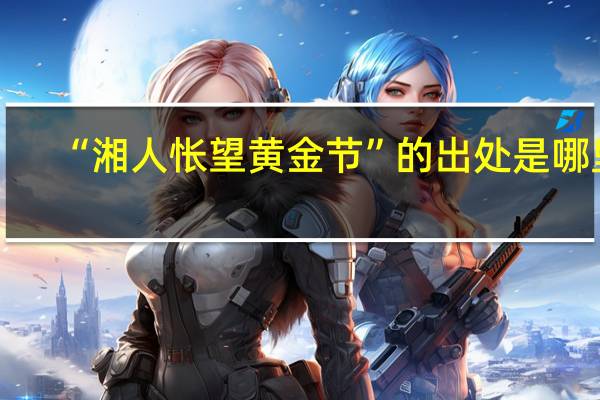“湘人怅望黄金节”的出处是哪里