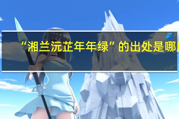 “湘兰沅芷年年绿”的出处是哪里