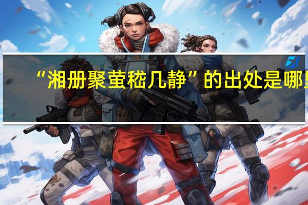 “湘册聚萤嵇几静”的出处是哪里