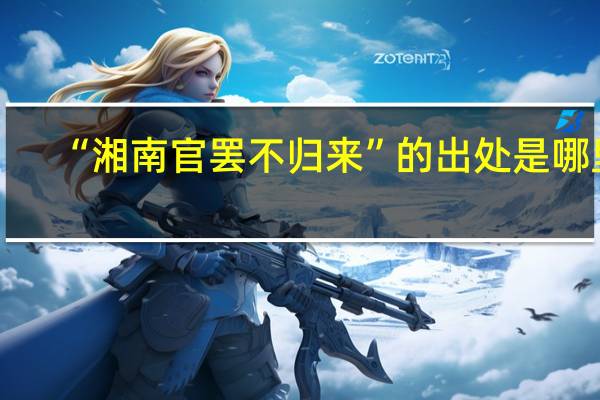 “湘南官罢不归来”的出处是哪里