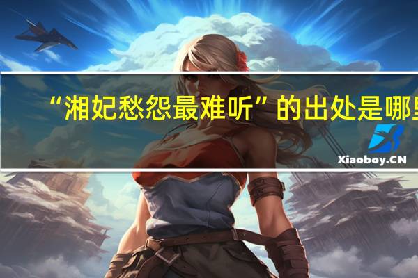 “湘妃愁怨最难听”的出处是哪里