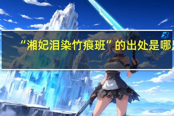 “湘妃泪染竹痕班”的出处是哪里