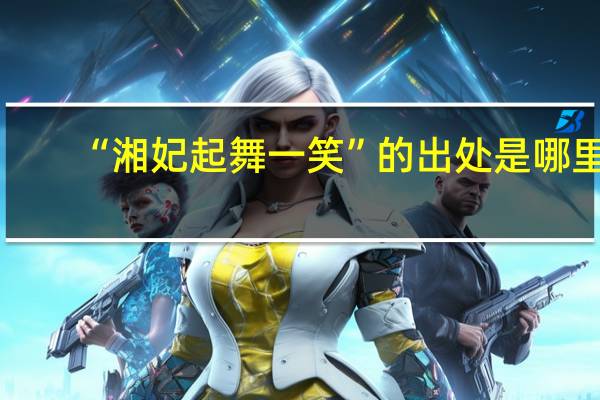 “湘妃起舞一笑”的出处是哪里