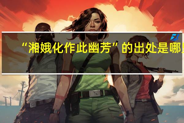 “湘娥化作此幽芳”的出处是哪里