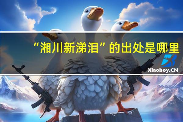“湘川新涕泪”的出处是哪里