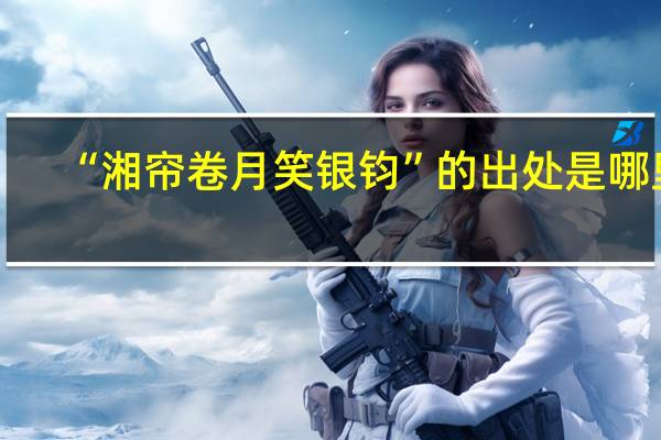 “湘帘卷月笑银钧”的出处是哪里