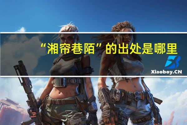 “湘帘巷陌”的出处是哪里