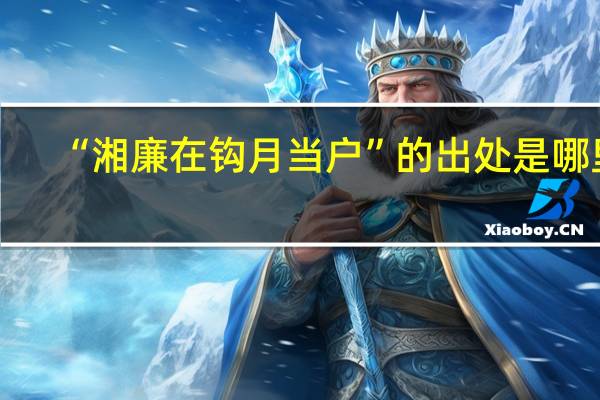 “湘廉在钩月当户”的出处是哪里