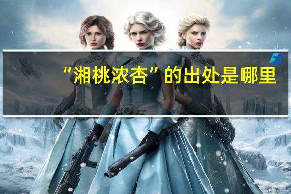 “湘桃浓杏”的出处是哪里