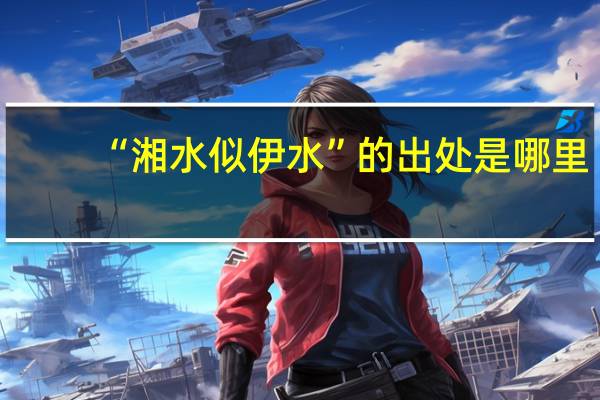 “湘水似伊水”的出处是哪里