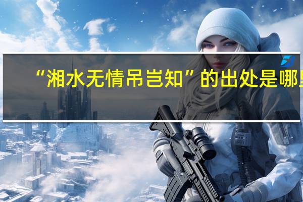 “湘水无情吊岂知”的出处是哪里