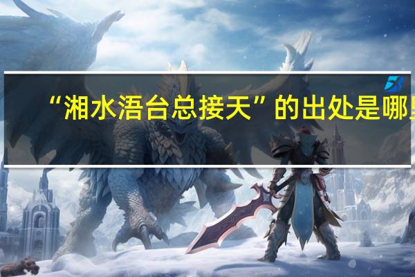 “湘水浯台总接天”的出处是哪里